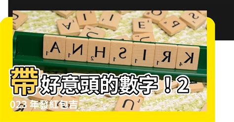 好意頭 數字|【好意頭數字】2023年好意頭數字紅包指南：發財旺運、好運連。